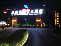 -北京西国贸大酒店