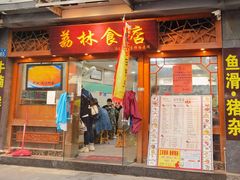 门面-荔林食店(西华路店)