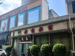 -杨记拉面总店