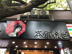 -茶颜悦色(登高路上店)