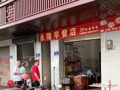 门面-永隆早餐店