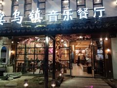 门面-乌记大厨餐厅