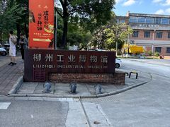-柳州工业博物馆