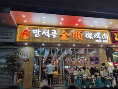 门面-金顺韩式烤肉·网红烤肉店(广利路店)