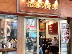 -恩宁刘福记(东华东路店)