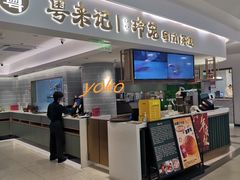 -粤来记·啫啫煲·点心(日月光店)