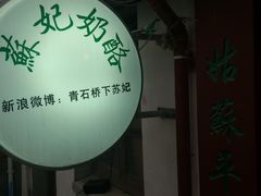 -苏妃奶酪(平江路店)