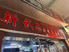 -新武二广福潮粉面食馆(哥英布拉街)