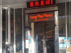 -黑胶星球(华发中城商都店)