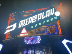 -极限PLAY运动娱乐新世界·团建派对潮玩休闲馆·室内蹦极高空游乐园