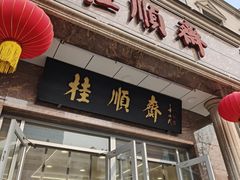 -芦庄子桂顺斋(和平路总店)