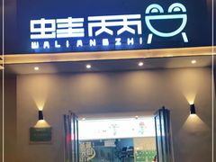 门面-蛙两只美蛙鱼头火锅(恒茂店)