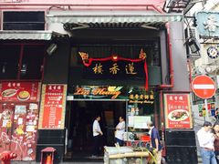 门面-香港蓮香樓(上環店)