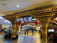 -茶马花街(城西银泰城店)