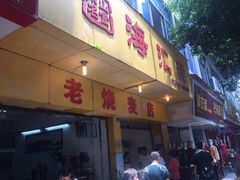 门面-海汇源老烧麦店(东大街总店)