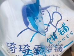 -琦琦蛋饼铺(上南店)