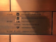 -同济大学四平路校区深海探索馆