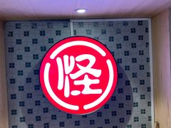 -吴记怪味面(牛王庙店)