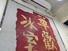 -華歡冰室-WahFoon(吉大店)