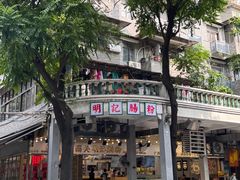 -西关明记肠粉(荔枝湾店)