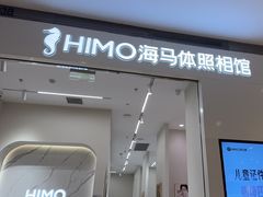 -海马体照相馆(大连柏威年购物中心店)