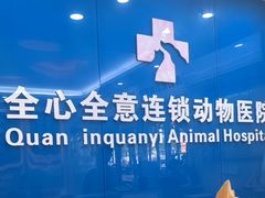 -全心全意连锁动物医院·微创中心·内科急重症·心脏专科(丰管路店)
