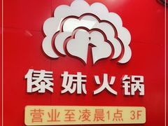 -傣妹火锅(四川北路店)