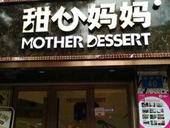 -甜心妈妈·榴莲星级糖水(北京路总店)
