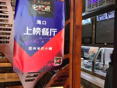 -椰小调.儋州米烂(名门店)