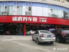 -途虎养车工场店(成都晨辉路店)