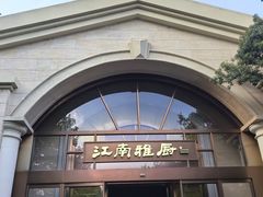 -江南雅厨·江南文化·苏州菜(李公堤店)