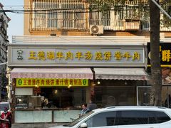 -王德炭烤牛羊肉(西关大街店)