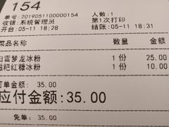 账单-甜心闲生传统手工冰粉(奎星楼店)