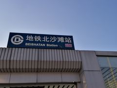 -北沙滩(地铁站)