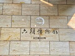 -六朝博物馆