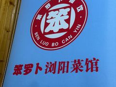 -笨罗卜浏阳菜馆(太平街店)
