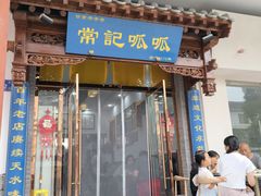 -常记呱呱(总店)
