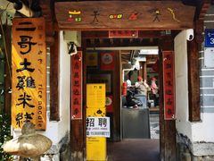 -二哥米线 丽江店