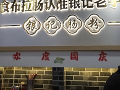 -银记肠粉店(市二宫店)