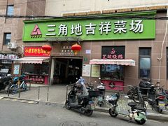 -三角地菜市场(吉祥路店)