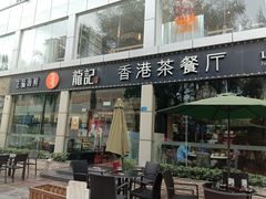 门面-龙记·香港茶餐厅(海上世界店)