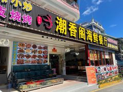 门面-潮香阁海鲜餐厅(较场尾店)
