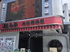 -三头牛·潮汕牛肉生蚝火锅 (夏湾店)