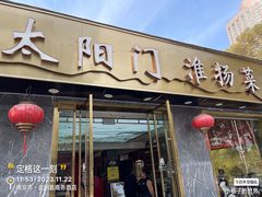 -太阳门淮扬菜(南京博物院店)