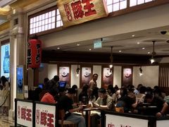 -豚王拉面(澳门银河店)