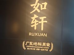 -如轩·海鲜砂锅粥·潮汕菜(一品天下店)