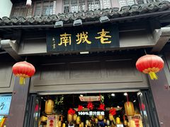 -老城南.鸭血粉丝汤(夫子庙店)