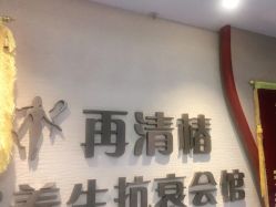 -再清椿美容