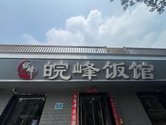 -北大地皖峰饭馆