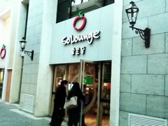 -So Lounge索兰至餐厅(蓝色港湾店)